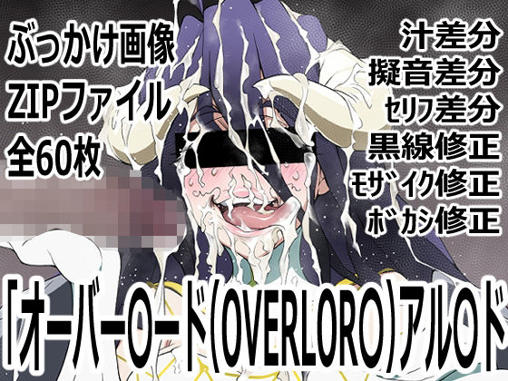 「オーバー〇ード（OVERLOR〇）」アル〇ド(p0q) [d_762295]