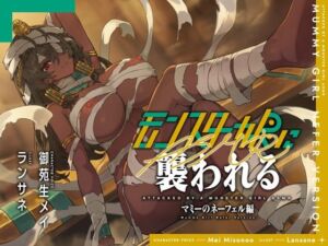 モンスター娘に襲われるASMR〜マミーのネーフェル編〜【ルート分岐あり】(人間以外) [d_762309]
