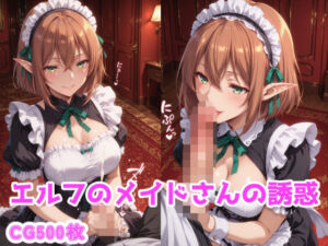 エルフのメイドさんの誘惑(ブービータン) [d_762329]