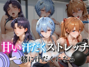 甘い汗だくストレッチvol2(ぺんしる) [d_762331]