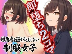 【即堕ち2コマ】嫌悪感を隠そうともしない制服女子(フモラリズム（健やか羊羹）) [d_762332]