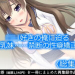 ロリ好きの俺に迫る巨乳妹……禁断の性癖矯正！  ＜総集編＞(アロマコミック) [d_762333]