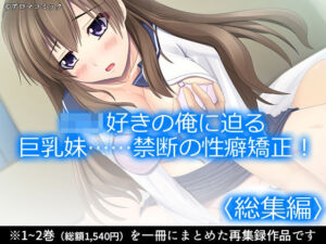 ロリ好きの俺に迫る巨乳妹……禁断の性癖矯正！  ＜総集編＞(アロマコミック) [d_762333]