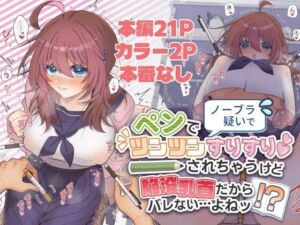 ノーブラ疑いでペンでツンツンすりすりされちゃうけど陥没乳首だからバレない…よねッ！？(キタキタ迷宮一号店) [d_762343]