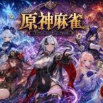 原神麻雀  テイワット 〜エレメンタル・コンセプション  「七つの国を統べる女神たちが、卓上で堕ちる」賭けるのは元素の誇り。奪うのは、けしからん体と子宮〜(あざす感謝法人) [d_762357]