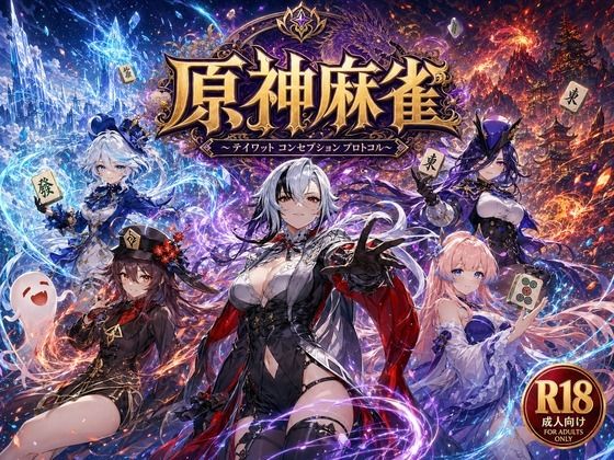 原神麻雀  テイワット 〜エレメンタル・コンセプション  「七つの国を統べる女神たちが、卓上で堕ちる」賭けるのは元素の誇り。奪うのは、けしからん体と子宮〜(あざす感謝法人) [d_762357]