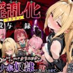 淫乱化ワクチン投与記録:To L●VEるのヒロインたちがクリニックのオナホ奴●に堕ちるまで02(キンコンカンコン（禁根姦魂）) [d_762362]
