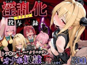 淫乱化ワクチン投与記録:To L●VEるのヒロインたちがクリニックのオナホ奴●に堕ちるまで02(キンコンカンコン（禁根姦魂）) [d_762362]