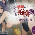 【厳選500名】禁断の痴●物語「全記録」猫耳ちゃん編(貴方のおかず) [d_762367]