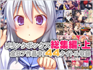 リリックボックス総集編・上(リリックボックス) [d_762372]