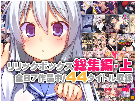 リリックボックス総集編・上(リリックボックス) [d_762372]