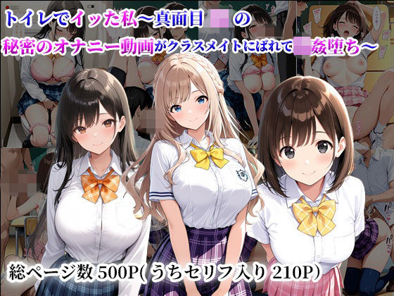 トイレでイッた私〜真面目JKの秘密のオナニー動画がクラスメイトにばれて輪●堕ち〜(陰キャ妄想ライフ＆女子高生) [d_762378]