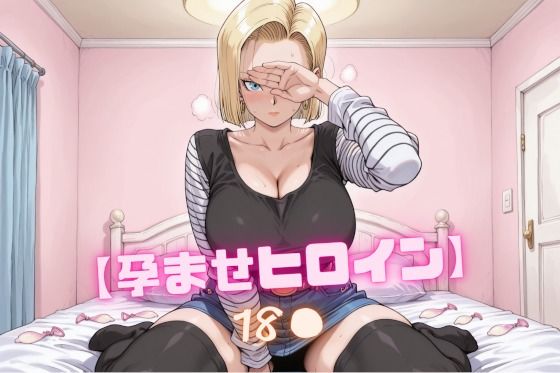 【孕ませヒロイン】18〇(nuko3) [d_762380]