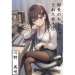 部長のおもちゃにされた若手OL  川野  美咲(すみしき) [d_762383]