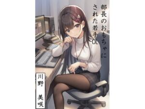 部長のおもちゃにされた若手OL  川野  美咲(すみしき) [d_762383]