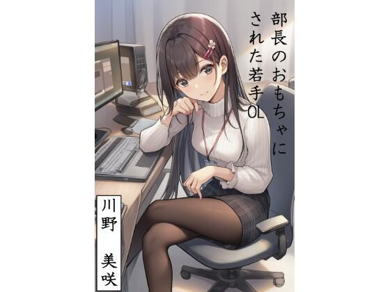 部長のおもちゃにされた若手OL  川野  美咲(すみしき) [d_762383]
