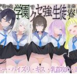 共学になった学園でクセ強生徒との寮生活(脳汁ドロップ) [d_762392]