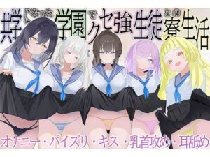 共学になった学園でクセ強生徒との寮生活(脳汁ドロップ) [d_762392]