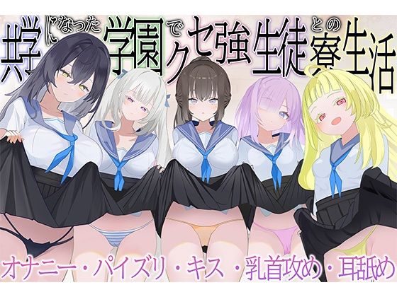 共学になった学園でクセ強生徒との寮生活(脳汁ドロップ) [d_762392]