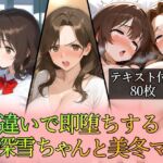 勘違いで即堕ちする深雪ちゃんと美冬ママ(96000) [d_762396]