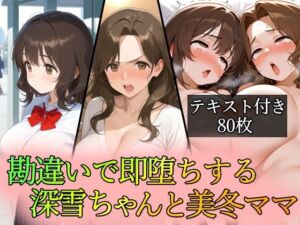 勘違いで即堕ちする深雪ちゃんと美冬ママ(96000) [d_762396]