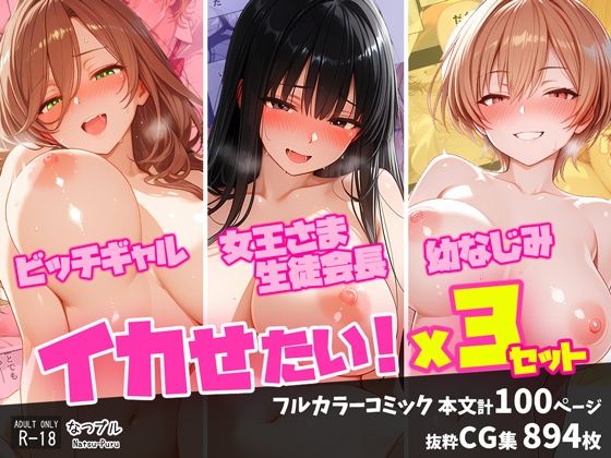 ビッチギャル・女王さま生徒会長・幼なじみ  イカせたい！x3セット(なつプル) [d_762400]