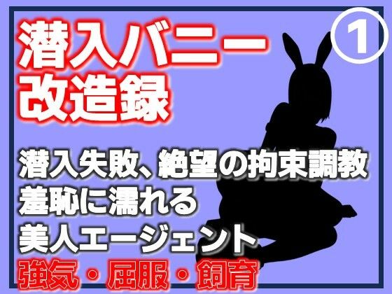 【第1巻】潜入バニー改造録・潜入失敗、絶望の拘束調教。羞恥に濡れる美人エージェント(Aine Grace) [d_762401]