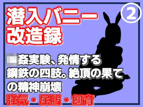 【第2巻】潜入バニー改造録・輪●実験、発情する鋼鉄の四肢。絶頂の果ての精神崩壊(Aine Grace) [d_762403]