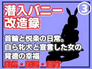 【第3巻】潜入バニー改造録・首輪と悦楽の日常。自ら牝犬と宣言した女の背徳の幸福(Aine Grace) [d_762406]