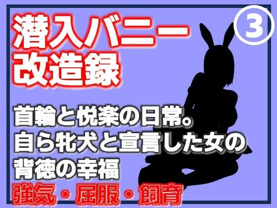 【第3巻】潜入バニー改造録・首輪と悦楽の日常。自ら牝犬と宣言した女の背徳の幸福(Aine Grace) [d_762406]