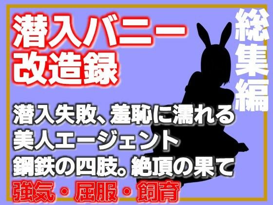 【総集編】潜入バニー改造録・潜入失敗、羞恥に濡れる美人エージェント、鋼鉄の四肢。絶頂の果(Aine Grace) [d_762409]