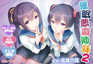 【早期特典付き・バイノーラル・催●】催●悪戯姉妹2【耳舐め・キス・フェラ】(さくらむすび) [d_762427]