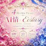 AI情 – Ecstasy｜4月人気セレクション【13作品/400画像収録】(Ai情 – Ecstasy) [d_762429]