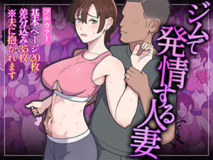 ジムで発情する人妻(Ultra) [d_762441]