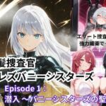 銀髪捜査官  vsレズバニーシスターズEpisode 1: 潜入 〜バニーシスターズの聖域〜(Liberte Yuzuki) [d_762477]