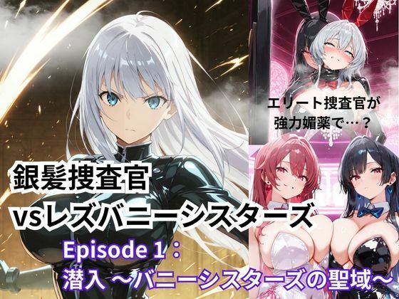 銀髪捜査官  vsレズバニーシスターズEpisode 1: 潜入 〜バニーシスターズの聖域〜(Liberte Yuzuki) [d_762477]