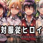 絶対服従ヒロイン -痴● レ◯プ 中出しされるヒロインのCG集-賭○グルイ編 4名(イラスト18区) [d_762492]