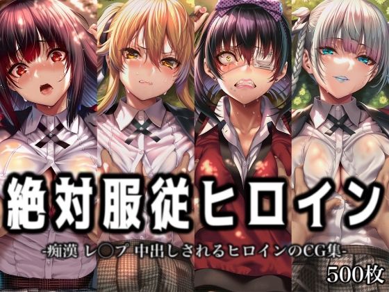 絶対服従ヒロイン -痴● レ◯プ 中出しされるヒロインのCG集-賭○グルイ編 4名(イラスト18区) [d_762492]