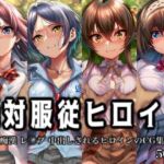 絶対服従ヒロイン -痴● レ◯プ 中出しされるヒロインのCG集-ア○ドルマ○ターシ○デレラガールズ編 4名(イラスト18区) [d_762502]
