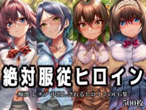 絶対服従ヒロイン -痴● レ◯プ 中出しされるヒロインのCG集-ア○ドルマ○ターシ○デレラガールズ編 4名(イラスト18区) [d_762502]