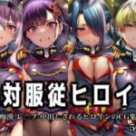 絶対服従ヒロイン -痴● レ◯プ 中出しされるヒロインのCG集-魔○精兵のス○イブ編 4名(イラスト18区) [d_762507]