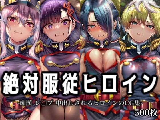 絶対服従ヒロイン -痴● レ◯プ 中出しされるヒロインのCG集-魔○精兵のス○イブ編 4名(イラスト18区) [d_762507]