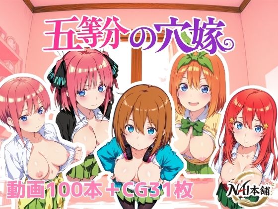 五等分の穴嫁(NAI本舗) [d_762508]