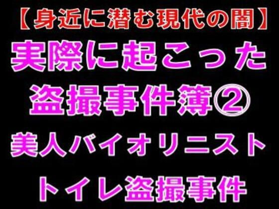 【身近に潜む現代の闇】実際に起こった盗撮事件簿（2）。美人バイオリニスト、トイレ盗撮事件(CMNFリアリズム) [d_762543]