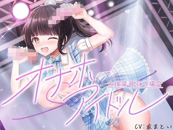 オナホアイドル‐大塚菜音羽の場合‐(脳汁ドロップ) [d_762550]