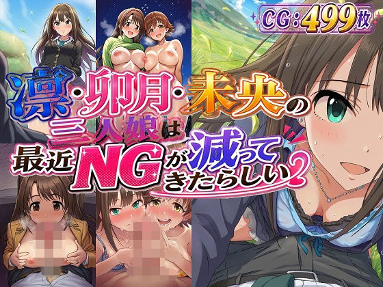 凛・卯月・未央の三人娘は最近NGが減ってきたらしい(催●スマホの淫魔) [d_762555]