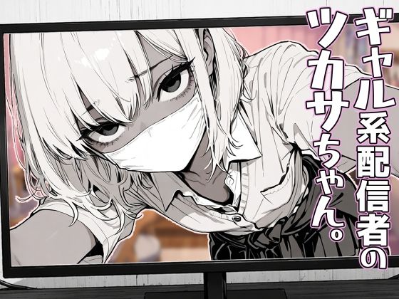 ギャル系配信者のツカサちゃん。(へんまに。) [d_762563]