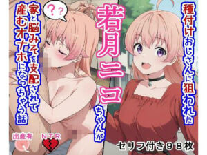 種付けおじさんに狙われた若〇ニ〇ちゃんが家と脳みそを支配されて産むオナホになっちゃう話(大海原) [d_762570]