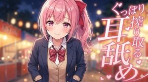 【超耳舐め特化】ぐっぽり搾り取る耳舐め【安眠ASMR】(ありみえASMRワールド) [d_762573]