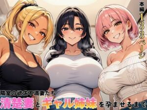 隣室の欲求不満妻たち  清楚妻とギャル姉妹を孕ませるまで(ヌキっぱなし) [d_762603]